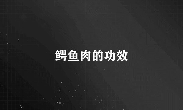 鳄鱼肉的功效