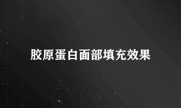 胶原蛋白面部填充效果