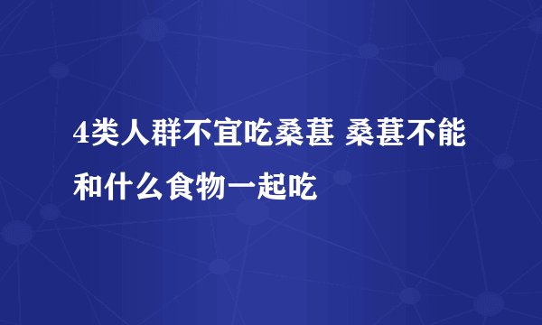 4类人群不宜吃桑葚 桑葚不能和什么食物一起吃