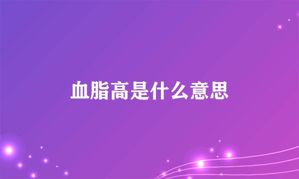 血脂高是什么意思