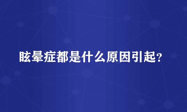 眩晕症都是什么原因引起？