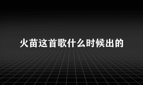 火苗这首歌什么时候出的