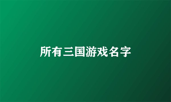 所有三国游戏名字