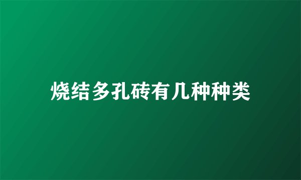 烧结多孔砖有几种种类