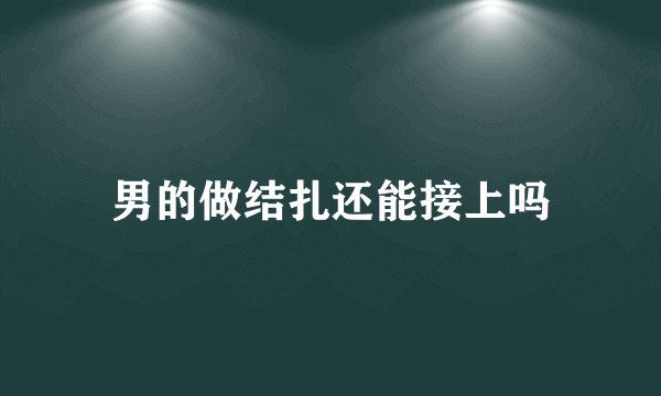 男的做结扎还能接上吗