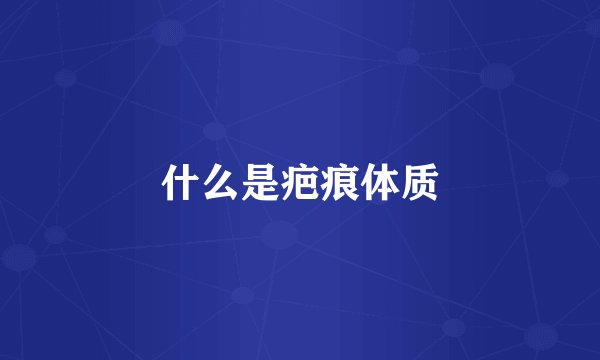 什么是疤痕体质