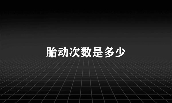 胎动次数是多少