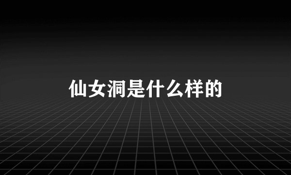仙女洞是什么样的