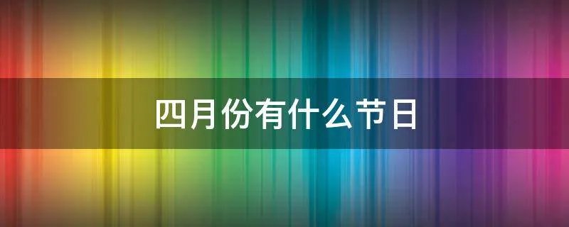 四月份有什么节日