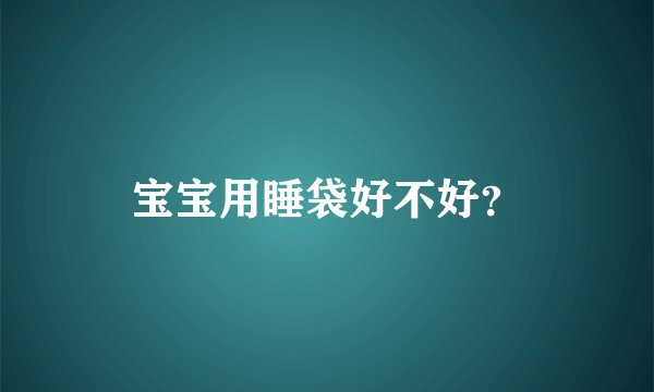 宝宝用睡袋好不好？