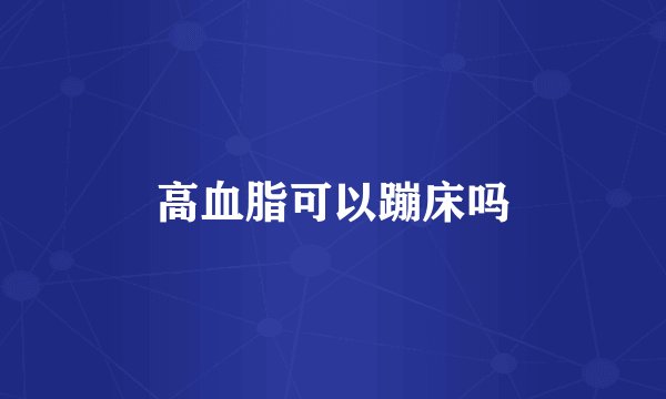 高血脂可以蹦床吗
