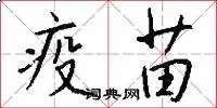 疫苗