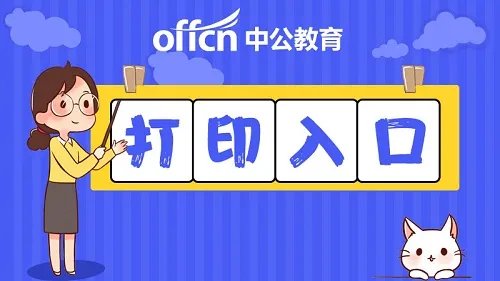 全国会计考试资格评价网准考证打印2021
