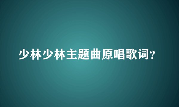 少林少林主题曲原唱歌词？
