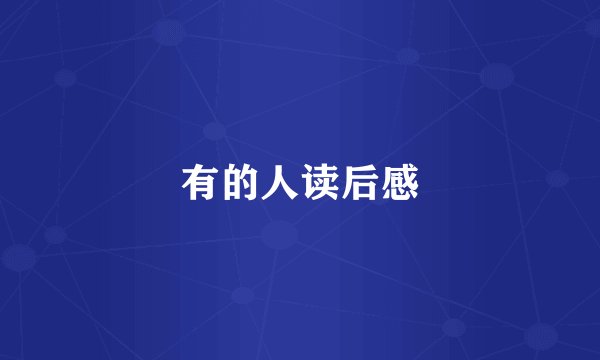 有的人读后感