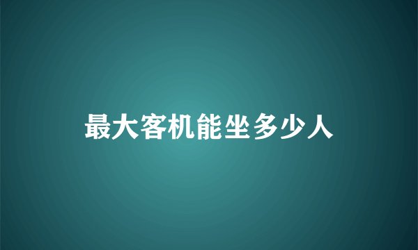 最大客机能坐多少人