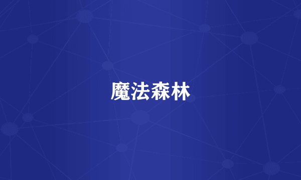 魔法森林