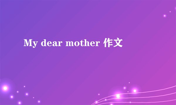 My dear mother 作文