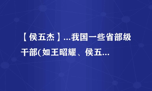 【侯五杰】...我国一些省部级干部(如王昭耀、侯五杰、陈良宇)因...