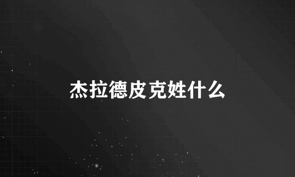 杰拉德皮克姓什么