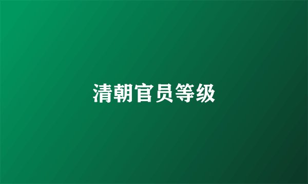 清朝官员等级