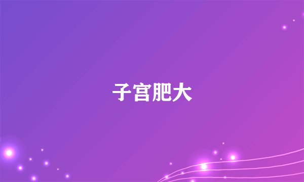 子宫肥大