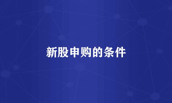 新股申购的条件