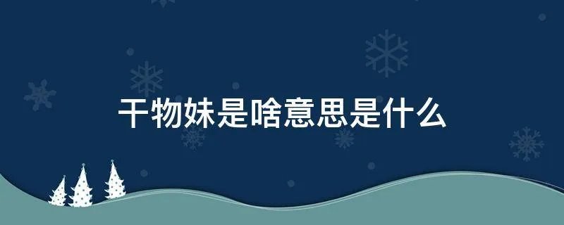 干物妹是啥意思是什么