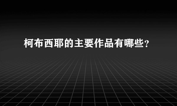 柯布西耶的主要作品有哪些？