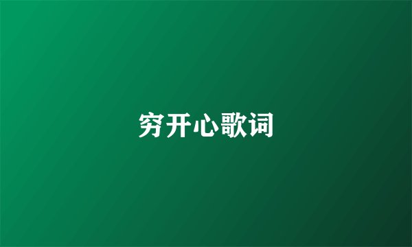 穷开心歌词