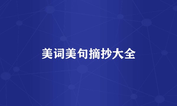 美词美句摘抄大全