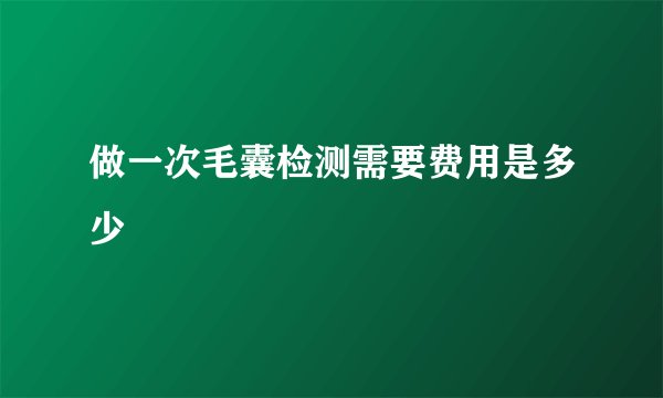 做一次毛囊检测需要费用是多少