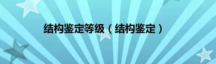 结构鉴定等级（结构鉴定）