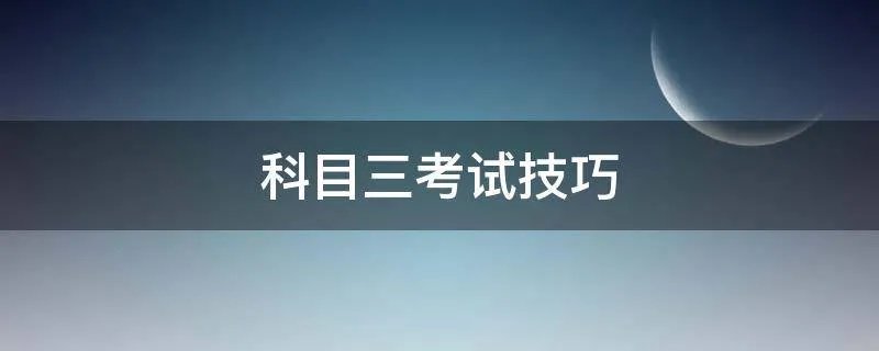 科目三考试技巧