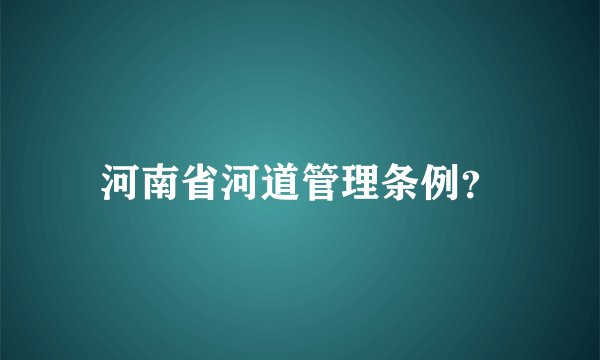 河南省河道管理条例？