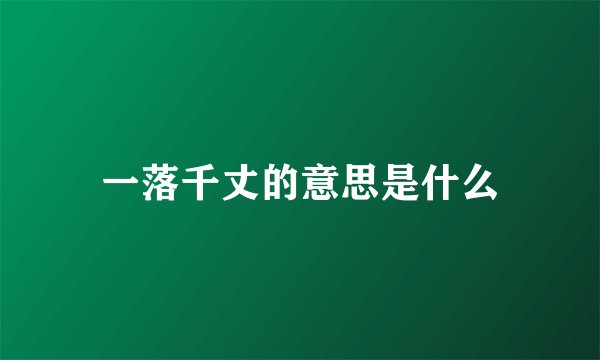 一落千丈的意思是什么
