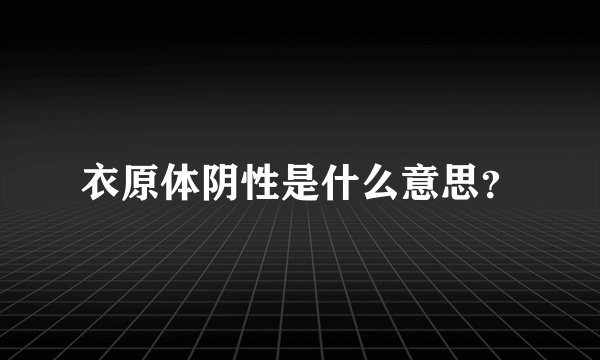 衣原体阴性是什么意思？