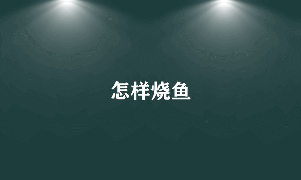 怎样烧鱼