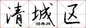 清城区