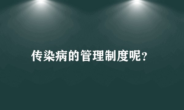 传染病的管理制度呢？