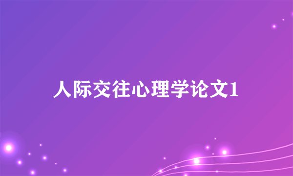 人际交往心理学论文1