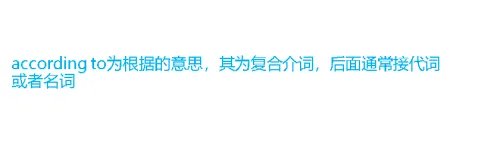 according to的用法