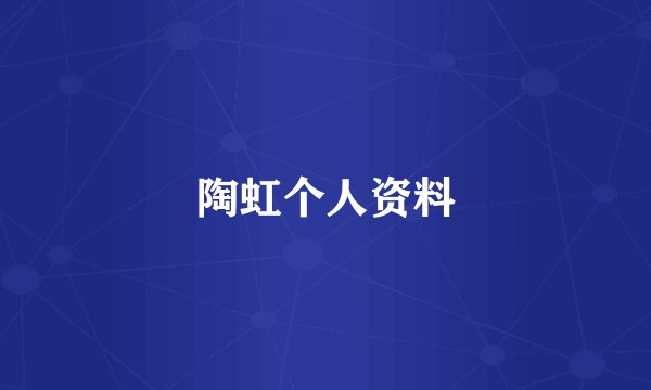 陶虹个人资料