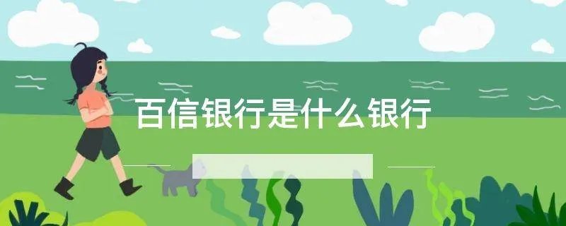 百信银行是什么银行