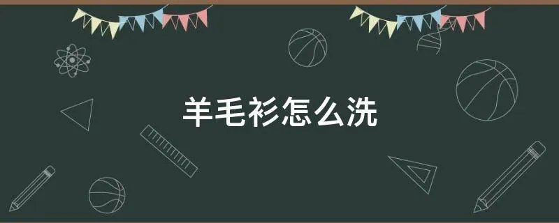 羊毛衫怎么洗