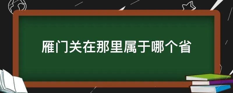 雁门关在那里属于哪个省