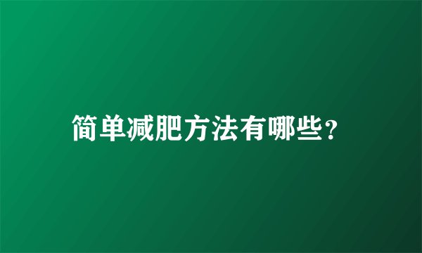 简单减肥方法有哪些？