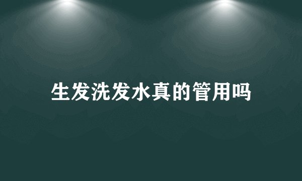 生发洗发水真的管用吗