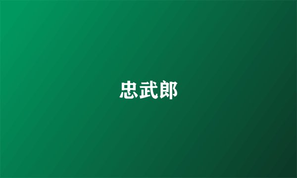 忠武郎