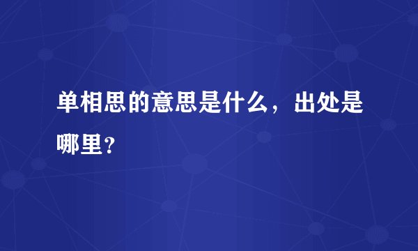 单相思的意思是什么，出处是哪里？